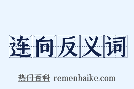 连向反义词是什么意思的图片